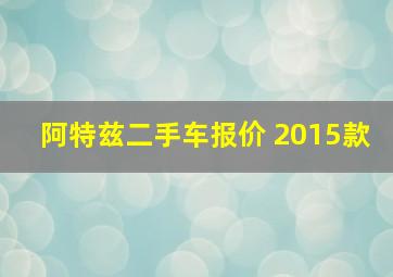 阿特兹二手车报价 2015款